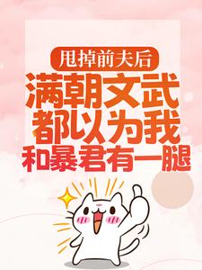 甩掉前夫后，满朝文武都以为我和暴君有一腿宋瑶枝岑䘝，甩掉前夫后，满朝文武都以为我和暴君有一腿最新章节