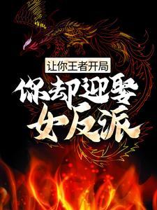 让你王者开局，你却迎娶女反派？小说，让你王者开局，你却迎娶女反派？最新章节