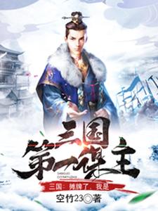 男女主人公叫张简陆无双曹操刘备的小说免费资源