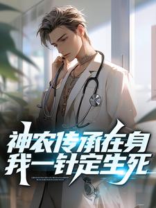 徐振东苏以珂小说在线章节免费阅读（神农传承在身，我一针定生死！无弹窗无删减）