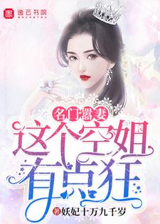 名门嚣妻，这个空姐有点狂小说完结了吗？在哪里可以免费读到？