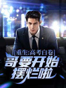 重生：高考白卷，哥要开始摆烂啦！小说有没有完整的免费版本在线阅读？