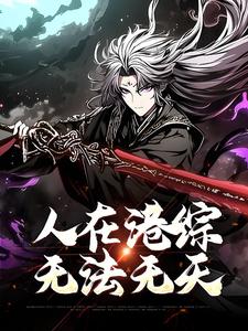 人在港综，无法无天小说最新更新在哪里？免费在线看