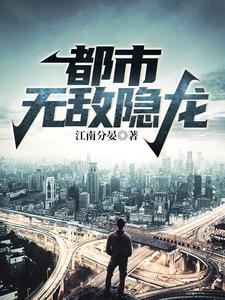 《都市无敌隐龙》全集免费在线阅读（ 陆尘郑菲菲）
