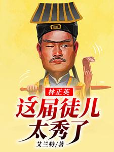 完结版《林正英：这届徒儿太秀了》章节目录在线阅读