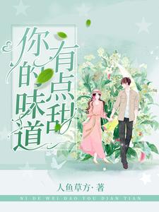 在线搜索贝希裴安景林家茹裴皓轩的完整小说，免费阅读你的味道有点甜