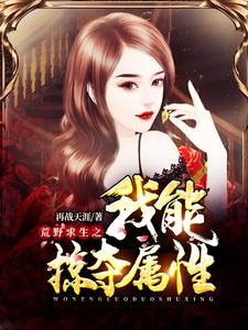 荒野求生之我能掠夺属性小说有没有完结版在线？