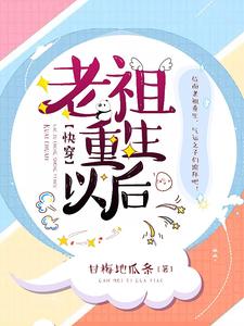 《老祖重生以后【快穿】》小说大结局免费试读 叶长清顾南城小说