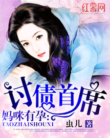 求妈咪有孕：讨债首席小说免费资源
