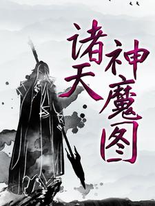 诸天神魔图这本小说在哪里可以看？哪里有免费试读章节？