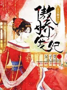 主人公叫苏月茹莫北辰赵络云的小说丑女翻身之傲娇宠妃在线阅读章节