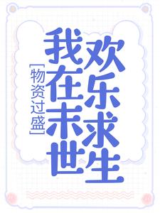 物资过盛，我在末世欢乐求生姜宁霍翊深，物资过盛，我在末世欢乐求生小说免费阅读