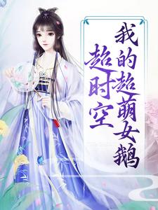 男女主人公李长安李明达小说超时空：我的超萌女鹅章节免费阅读