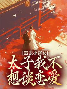 嚣张小宫女：太子我不想谈恋爱小说，嚣张小宫女：太子我不想谈恋爱章节在线阅读