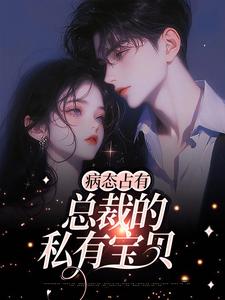 主角叫云渺陆聿骁小说病态占有：总裁的私有宝贝章节免费阅读