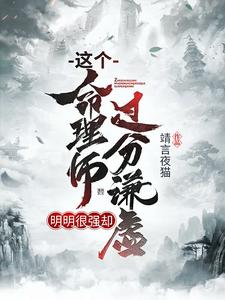 徐谦潘雪妮肖焱小说《这个命理师明明很强却过分谦虚》在线阅读