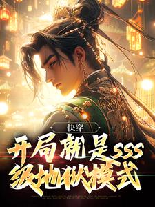 快穿：开局就是sss级地狱模式小说完结版章节免费阅读