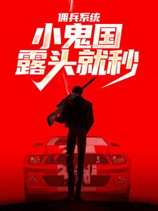 免费在线阅读佣兵系统：小鬼国露头就秒小说的正规网站有哪些？