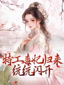 特工毒妃归来，统统闪开小说完结版章节免费阅读