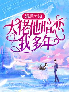 婚后才知，大佬他暗恋我多年池隐陆蓁蓁小说在线章节目录阅读最新章节