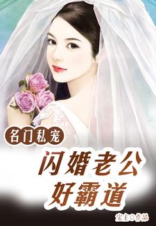 《名门私宠：闪婚老公好霸道》全集免费在线阅读（唐一一皇甫尚安御西泽）