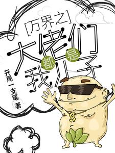 《万界之大佬都是我儿子》小说章节列表免费试读，王小强小说在线阅读