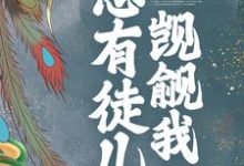 小说《穿书后，总有徒儿觊觎我》在线章节阅读-山海文学
