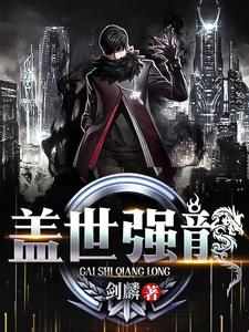 完结版《盖世强龙》免费阅读