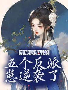 穿成恶毒后娘，五个反派崽逆袭了小说的最新章节在哪里更新？免费追踪阅读