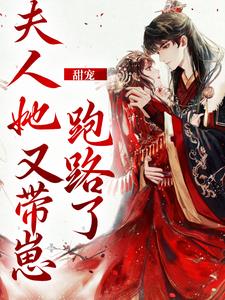 已完结小说《甜宠：夫人她又带崽跑路了》章节免费阅读