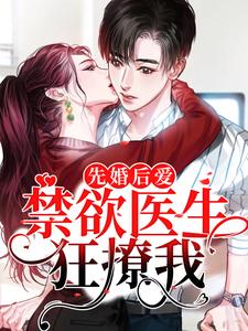 先婚后爱：禁欲医生狂撩我裴知鹤江乔，先婚后爱：禁欲医生狂撩我小说免费阅读