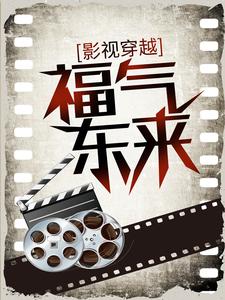 影视穿越：福气东来这本小说怎么样？免费在线阅读试试
