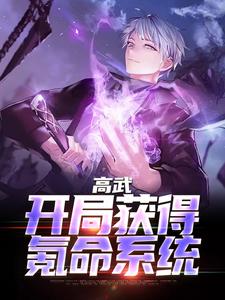 哪里可以免费读到周北兰兰周小兰安宁的完整故事？寻找高武：开局获得氪命系统