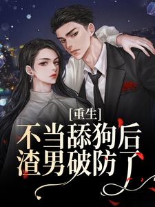 重生不当舔狗后，渣男破防了许知予秦仰在线章节免费阅读