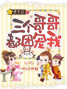 重生后三个哥哥都团宠我苏暮欢顾执在线章节免费阅读