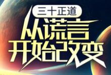 主人公李新年顾红小说三十正道：从谎言开始改变在线章节阅读-山海文学