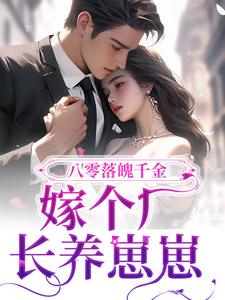 顾北沈清禾为主角的小说叫什么？免费看八零落魄千金，嫁个厂长养崽崽
