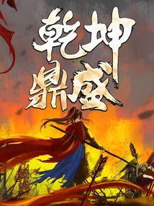 乾坤鼎盛小说的免费电子版在哪里可以下载或阅读？
