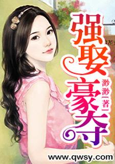 小说《强娶豪夺》章节免费阅读