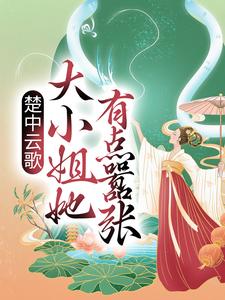 《楚中云歌：大小姐她有点嚣张》小说大结局免费试读 楚云歌夜澜天小说