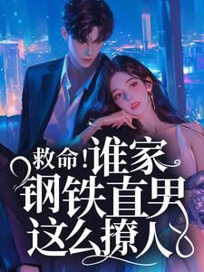 主角桑榆陆闻景小说完结版在线阅读，救命！谁家钢铁直男这么撩人免费看