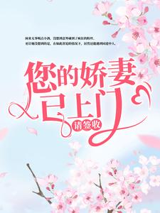 韩星陆听闻为主角的小说好看吗？免费读您的娇妻已上门，请签收