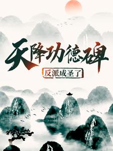 天降功德碑：反派成圣了陆燃在线章节免费阅读