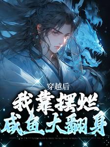 林阳白幼薇是哪本书的主角？穿越后，我靠摆烂咸鱼大翻身免费读