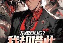系统BUG？我却借此一举成名了小说完结了吗？在哪里可以免费读到？-山海文学