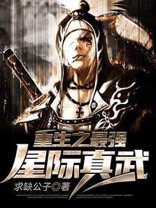 重生之最强星际真武小说最新更新在哪里？免费在线看