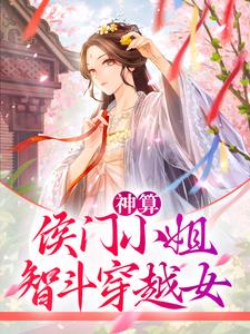 已完结小说《神算：侯门小姐智斗穿越女》在线章节阅读