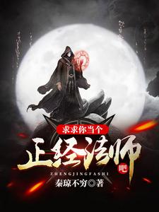 《求求你当个正经法师吧》小说章节在线试读，《求求你当个正经法师吧》最新章节目录