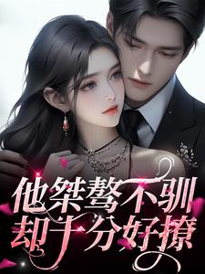 主人公温荧陈烬小说他桀骜不驯，却十分好撩在线章节阅读