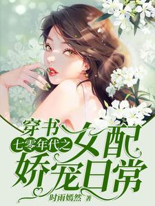 穿书：七零年代之女配娇宠日常小说，穿书：七零年代之女配娇宠日常章节在线阅读